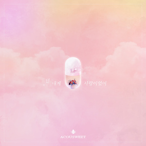 넌 내게 사랑이었어