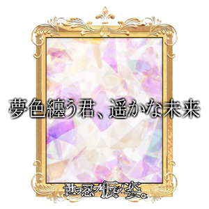夢色纏う君、遥かな未来