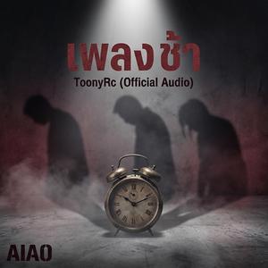 เพลงช้า