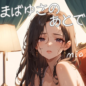 まばゆさのあとで