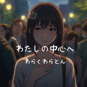 わたしの中心へ
