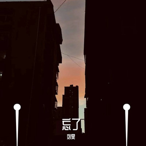 忘了