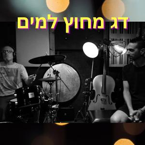 דג מחוץ למים