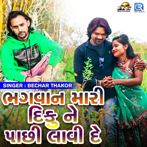 Bhagwan Mari Dikune Pachhi Lavi De