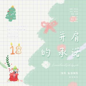 并肩的承诺-流苏18岁庆生曲&圣诞节礼物
