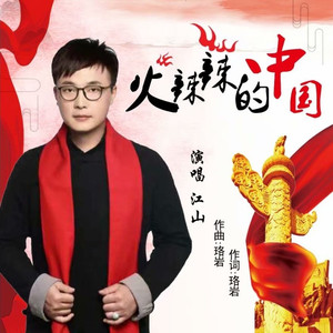 火辣辣的中国 (精装版伴奏)