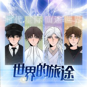 世界的旅途（和声伴奏）