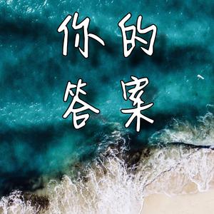 你的答案