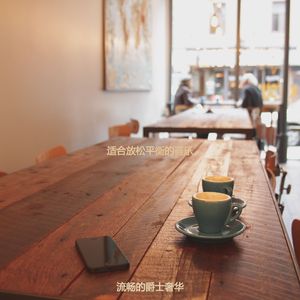 适合静止放松的音乐