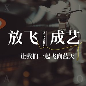 放飞成艺