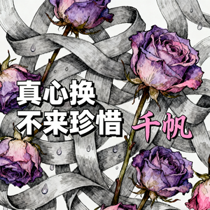 真心换不来珍惜