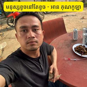 មនុស្សខូចនៅតែខូច - អាន គុណកូឡា