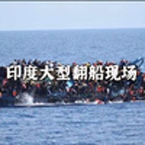 大型纪录片《印度大型翻船现场》