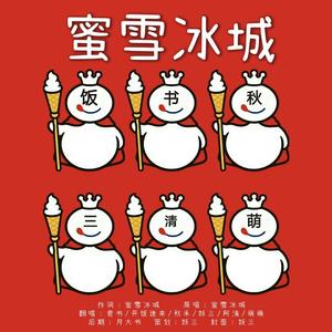 蜜雪冰城（六人合唱）