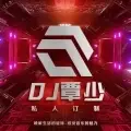 巴巴的贝 (DJ覃少 remix)