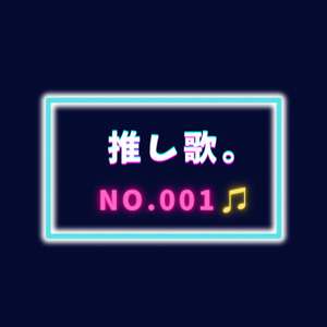 コムレンジャーが贈る『愛と感謝のファンソング』