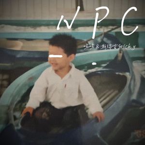 非玩家控制角色