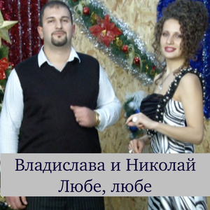 Любе, любе