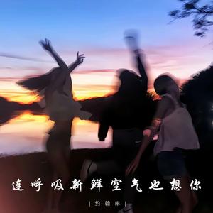 连呼吸新鲜空气也想你