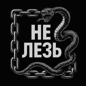 Не лезь