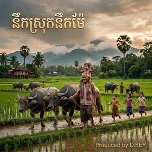 នឹកស្រុកនឹកម៉ែ