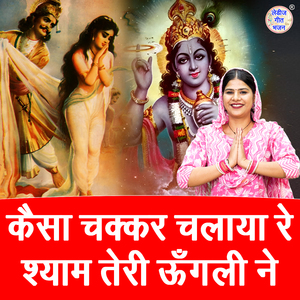 Kaisa Chakkar Chalaya Re Shyam Teri Ungali Ne