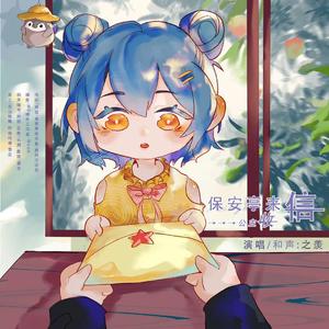 《保安亭来信—公主收》（正式版）
