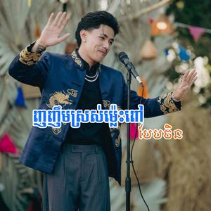 ញញឹមស្រស់ម៉្លេះពៅ បែបចិន