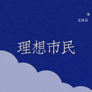理想市民