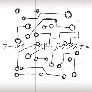 ワールド・ワイド・ボクシステム（翻自 Annabel）