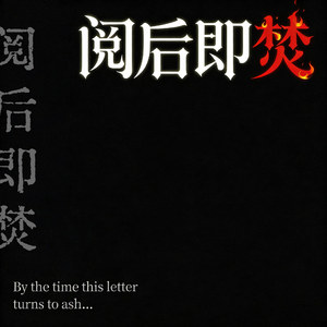 阅后即焚(原来最深的坦诚是场阳谋)