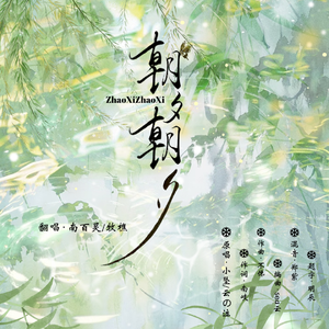 朝夕朝夕（cover小坠/云の泣）