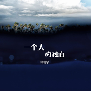 一个人的独白