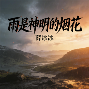 雨是神明的烟花(摇滚女版)