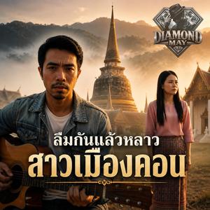 ลืมกันแล้วหลาวสาวเมืองคอน