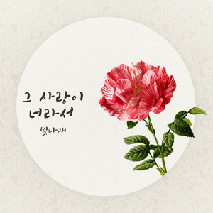 그 사랑이 너라서