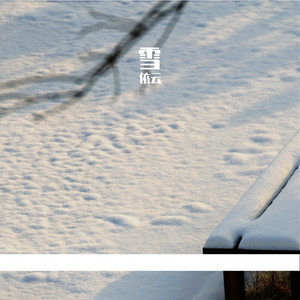 雪 (Richnomadic)