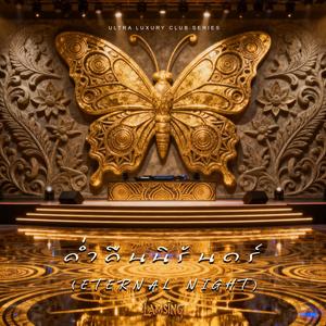ค่ำคืนนิรันดร์ (Progressive House)