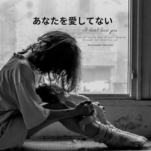 あなたを愛してない