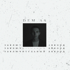 Заключительный аккорд