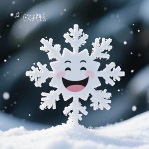 雪花雪花你别笑我