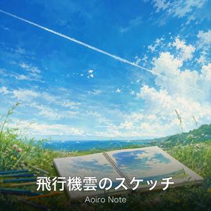 飛行機雲のスケッチ