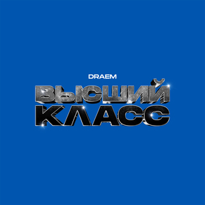 Высший класс (Prod. by Chewy)