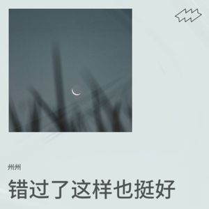 错过了这样也挺好