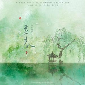 立春（翻自 藤原道山）