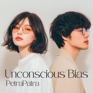 Unconscious Bias - 無意識のバイアス -