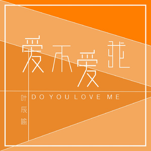 爱不爱我