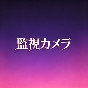 監視カメラ
