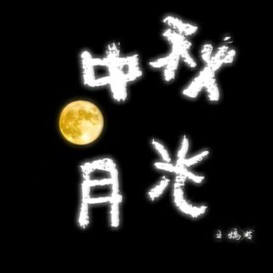 中秋月光