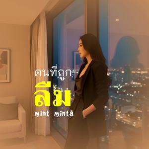 คนที่ถูกลืม